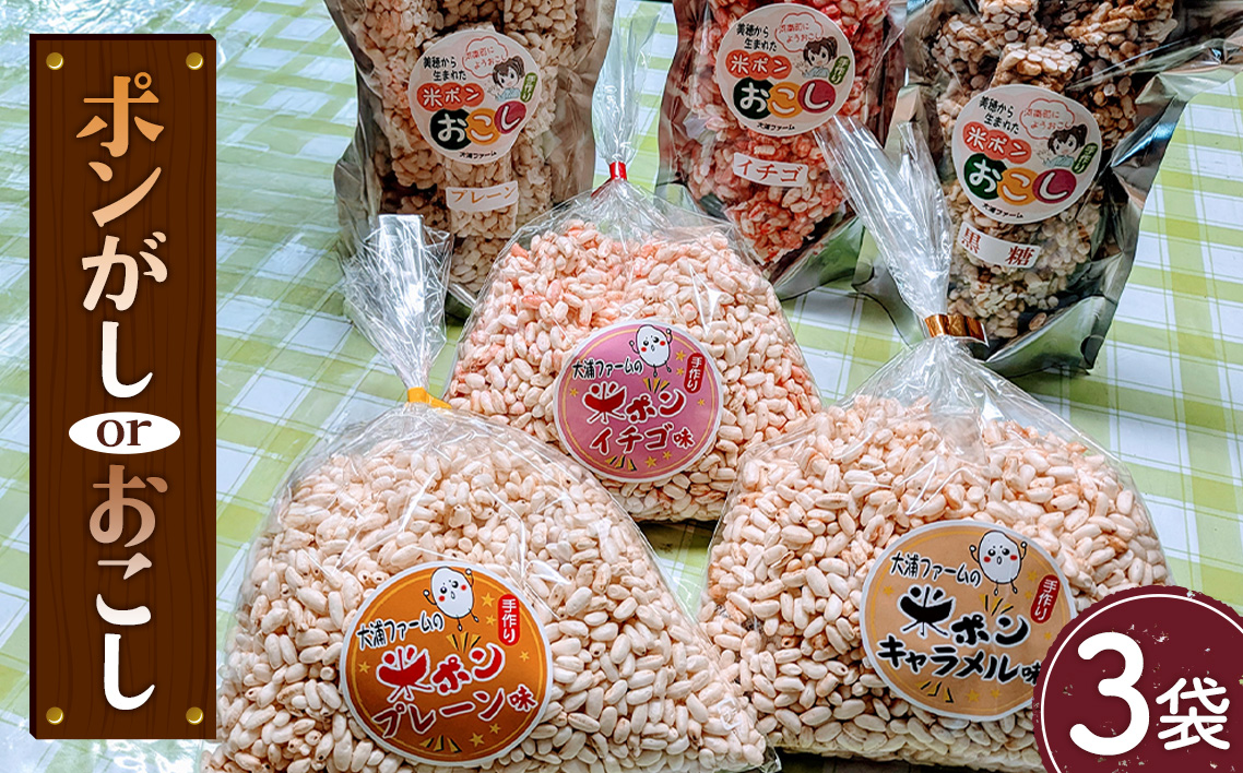 ポン菓子・おこしセット