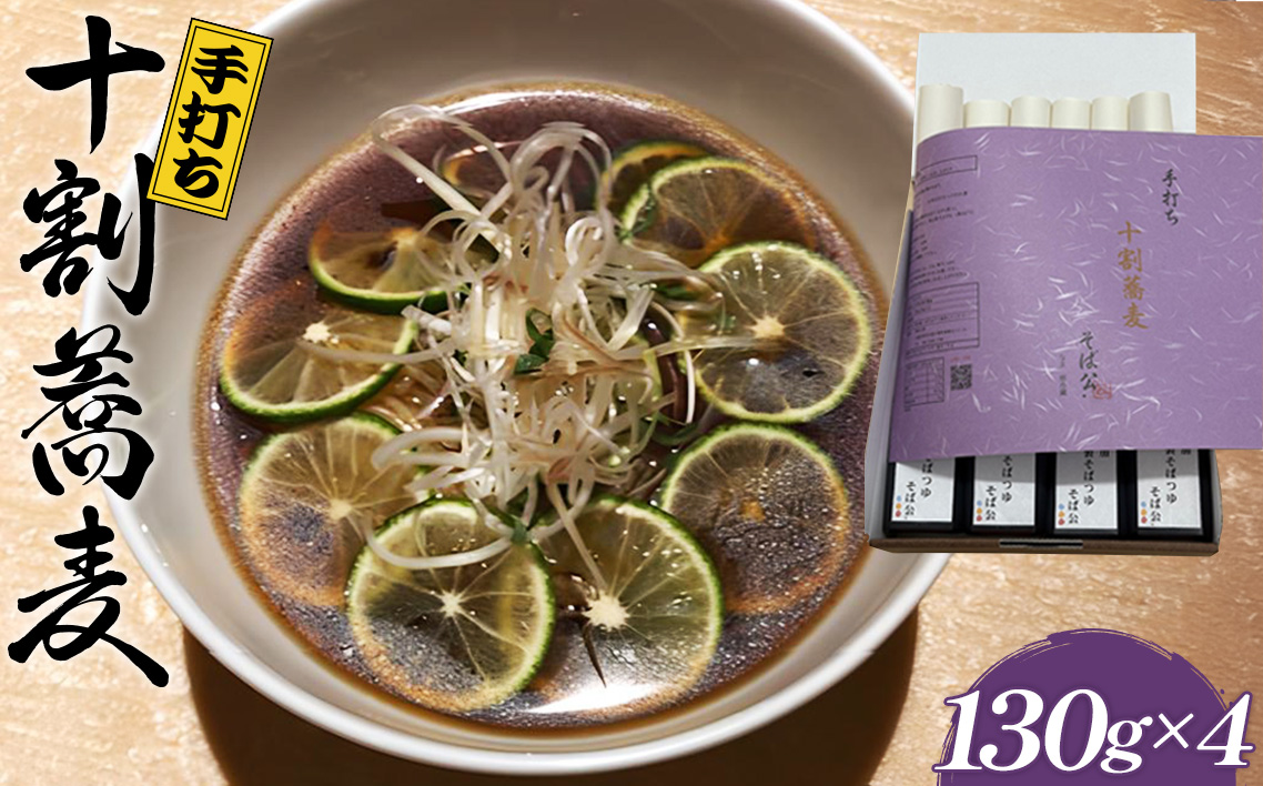 手打ち 十割蕎麦 130g×4 （自家製めんつゆ付）