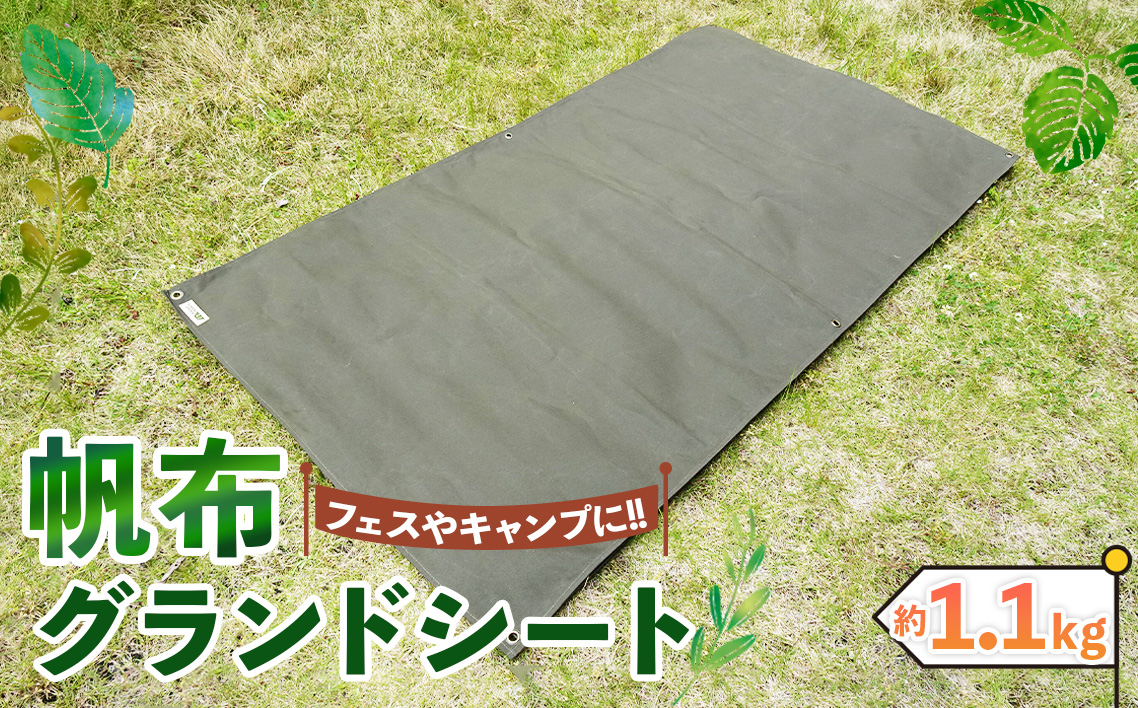 【フェス・キャンプに最適】帆布グランドシート