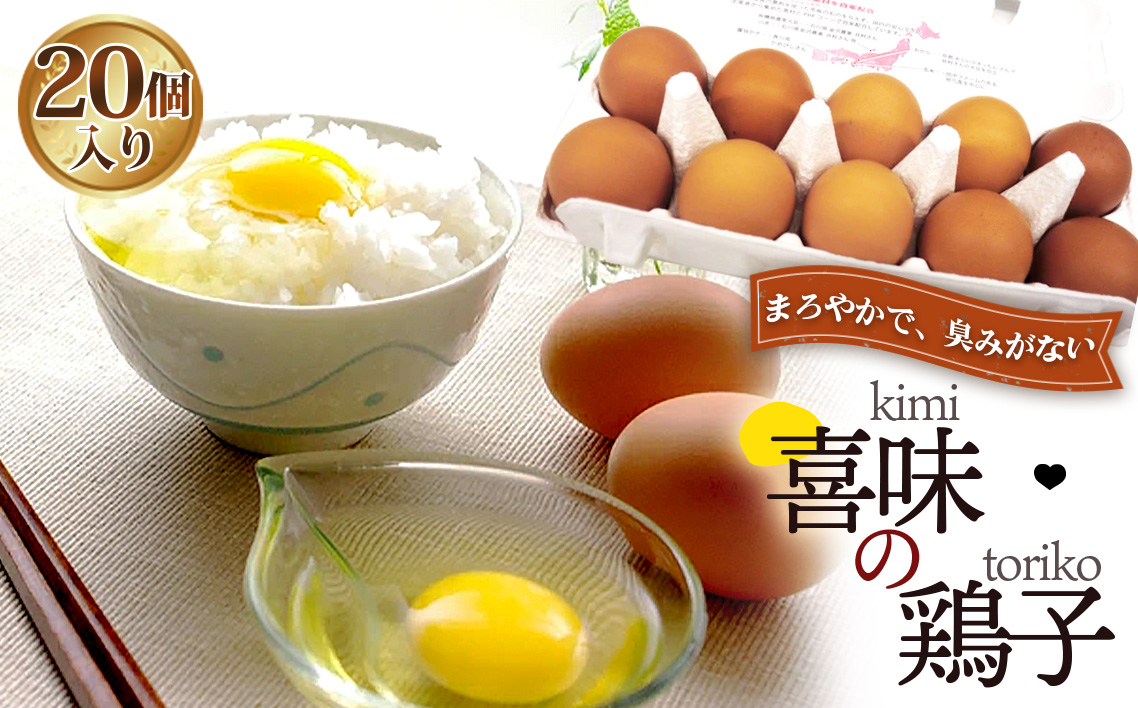 タナカファームの卵　喜味の鶏子