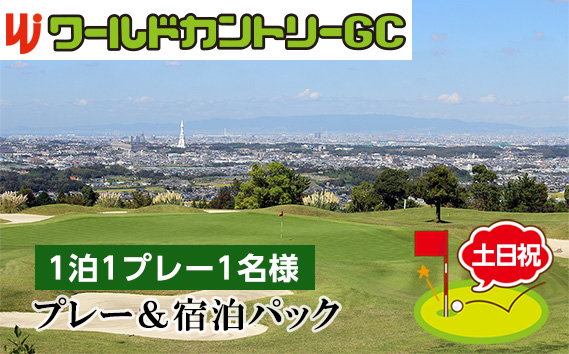 ワールドカントリーGC【土日祝】プレー＆宿泊パック1泊1プレー1名様