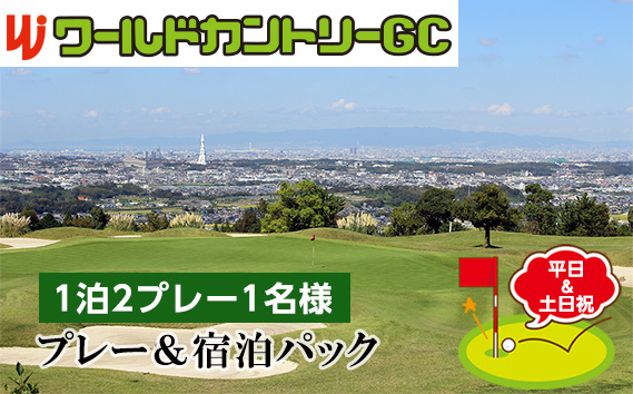 ワールドカントリーGC【平日＆土日祝】プレー＆宿泊パック1泊2プレー1名様