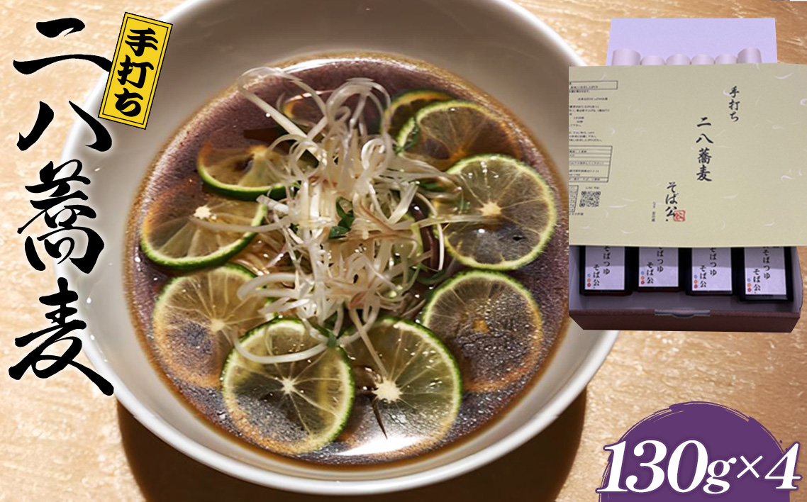 手打ち 二八蕎麦 130g×4 (自家製めんつゆ付)