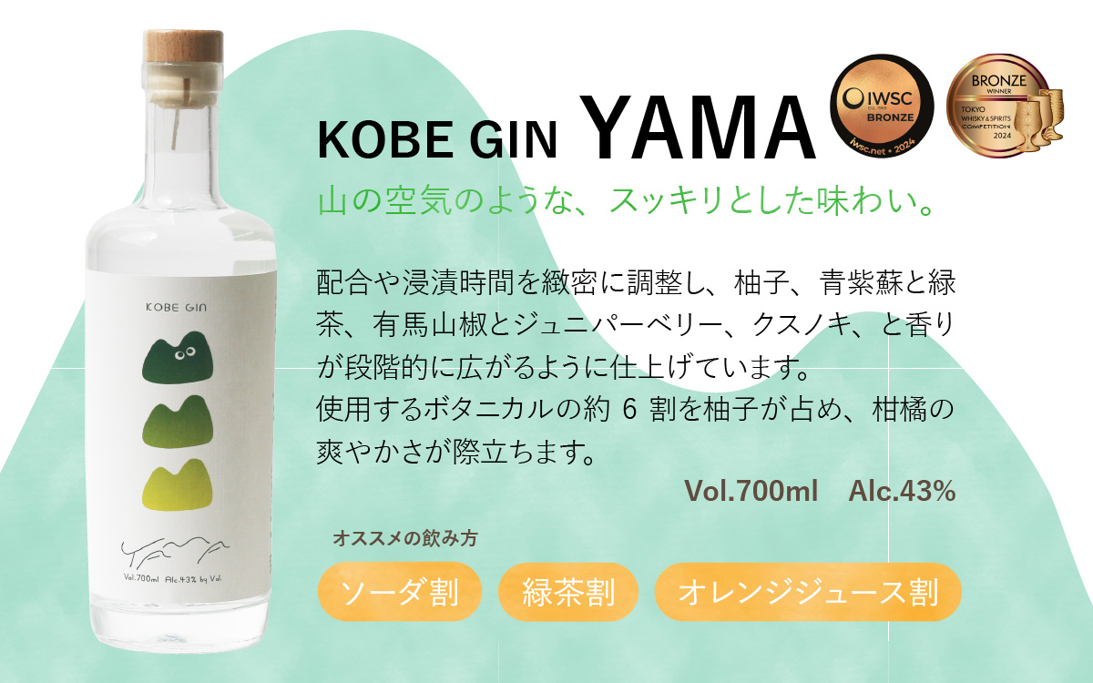 KOBE GIN YAMA / 神戸のクラフトジン 柚子・青紫蘇・緑茶の爽やかな香り