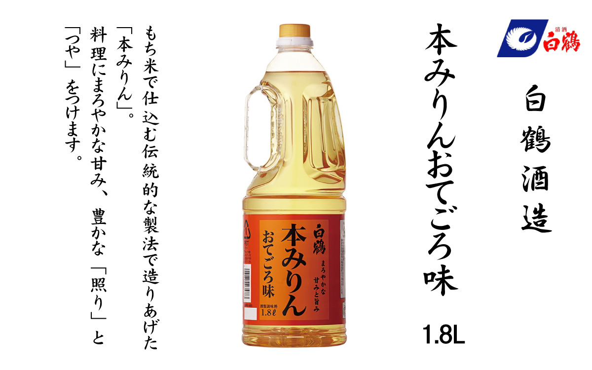 白鶴 本みりん おてごろ味 1.8L PET×6本