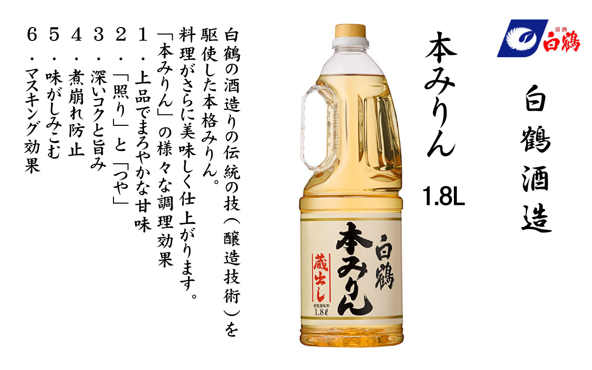 白鶴 本みりん 1.8L PET×1本