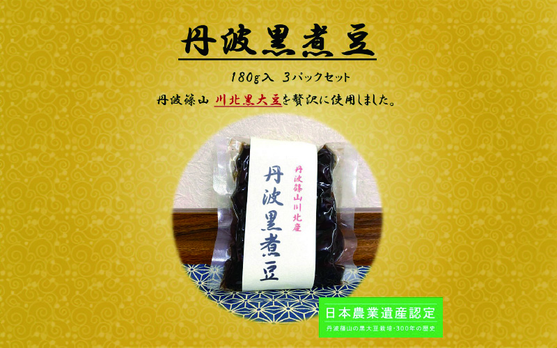 丹波黒大豆 川北黒大豆 煮豆 180g 3パック / 丹波篠山黒大豆