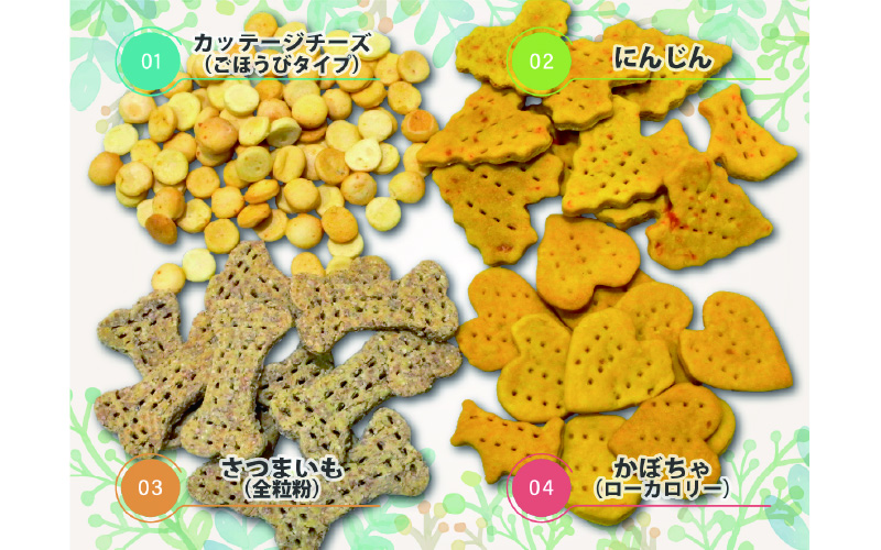 犬用クッキーセット（4種類）