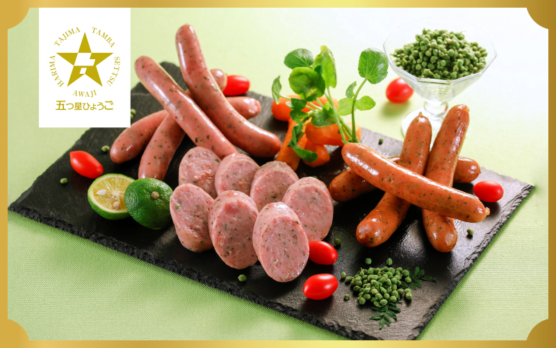  ハム・ソーセージの詰合せセット　5つ星ひょうご選定商品セット　TS-106