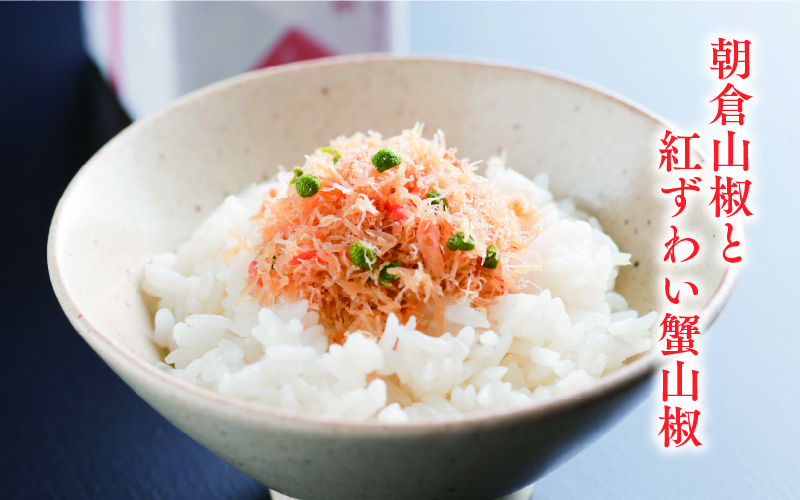 朝倉山椒と紅ずわい蟹山椒・但馬牛しぐれ煮 詰め合わせ