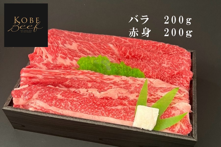 神戸ビーフ　スライス食べ比べセット（バラ・赤身）