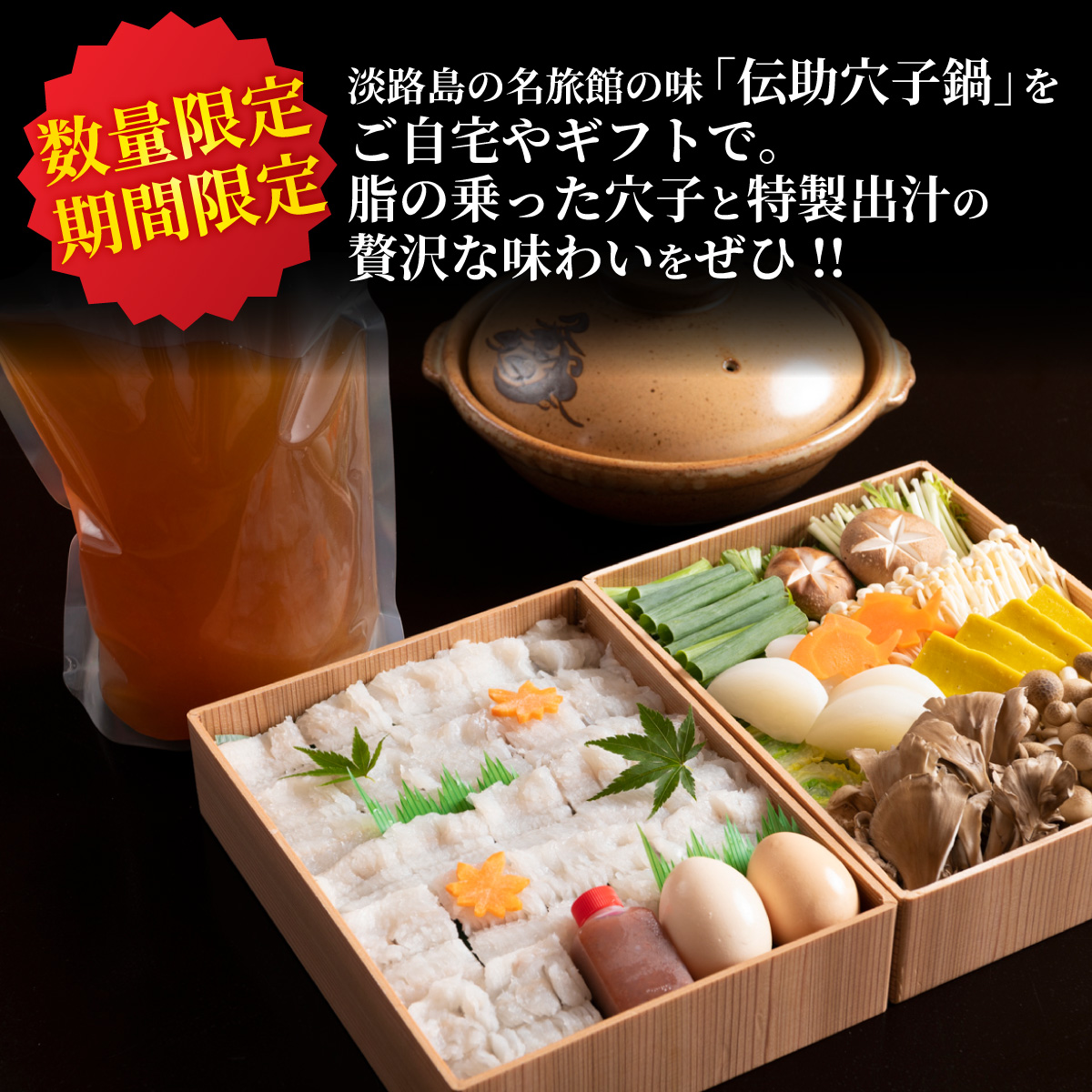 【期間限定】淡路島の「伝助穴子鍋」