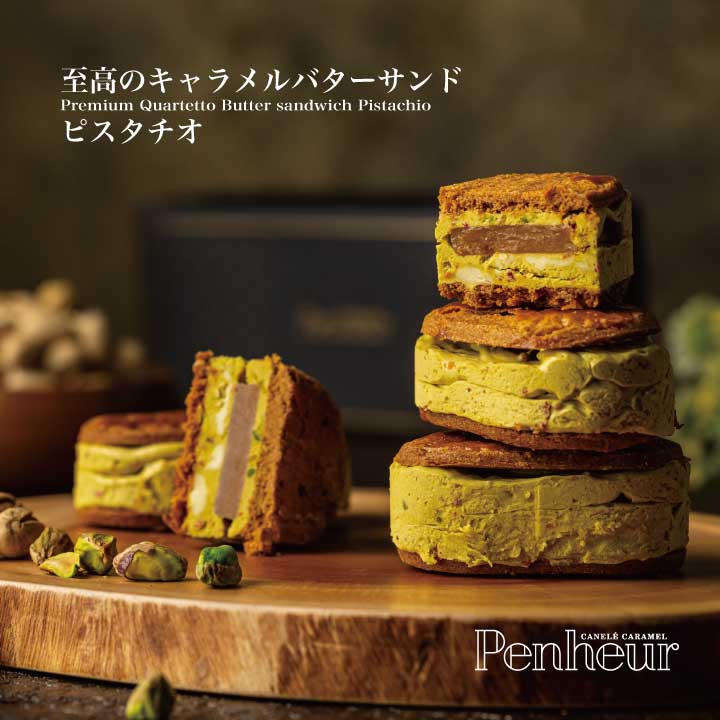 【Penheur】プレミアム・カルテット ピスタチオ 6個