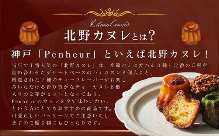 【Penheur】北野カヌレ 16個入り