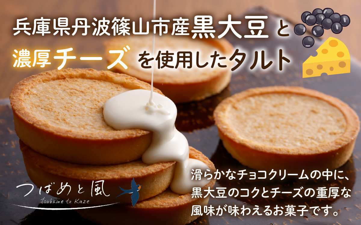 つばめと風　丹波篠山黒大豆とチーズのタルト（4個）