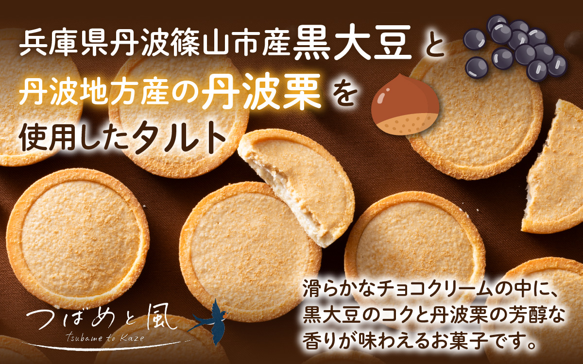 つばめと風　丹波篠山黒大豆と丹波栗のタルト（8個）