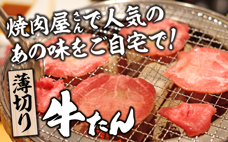 【訳あり】薄切り 牛タン 醤油だれ 600g（300g×2パック）
