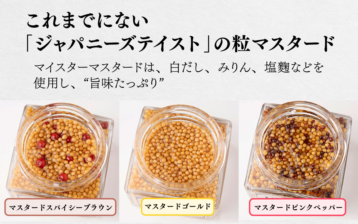 美味しい 粒 マイスターマスタード3種 各1本 計300g / スパイス 調味料 つぶつぶ ペッパー 食感 ハム ソーセージ サラダ 卵料理 サンドウィッチ サンドイッチ ドレッシング ソース 普段使い 香辛料 洋がらし 兵庫県