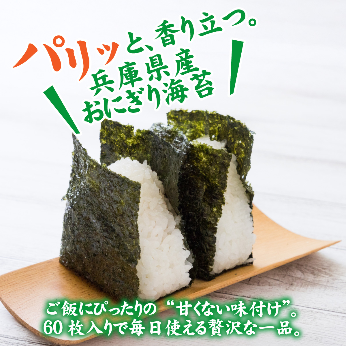 【数量限定】おにぎり海苔（ポリパック）