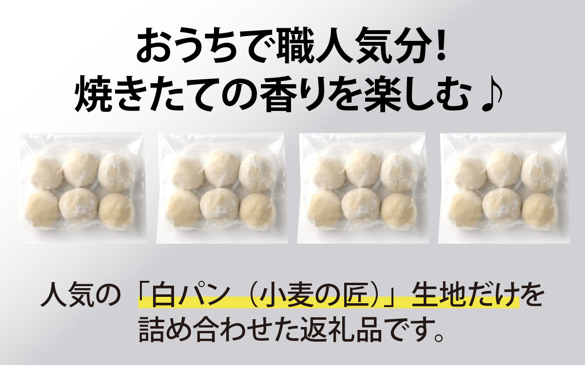 冷凍生地のアレンジパンキット【白パン】（手づくりパンキット） 24個入り