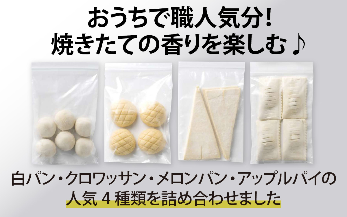 冷凍生地のアレンジパンキット（手づくりパンキット）計18個入り