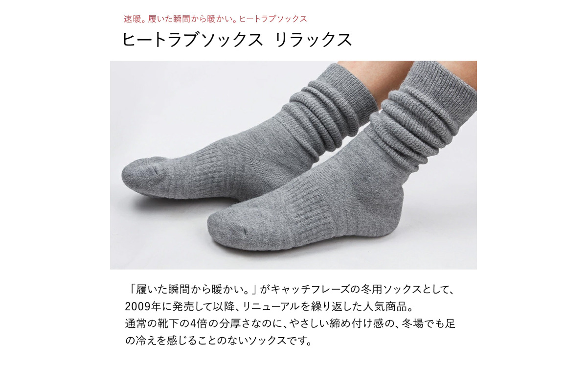 ヒートラブソックス リラックス Mサイズ
