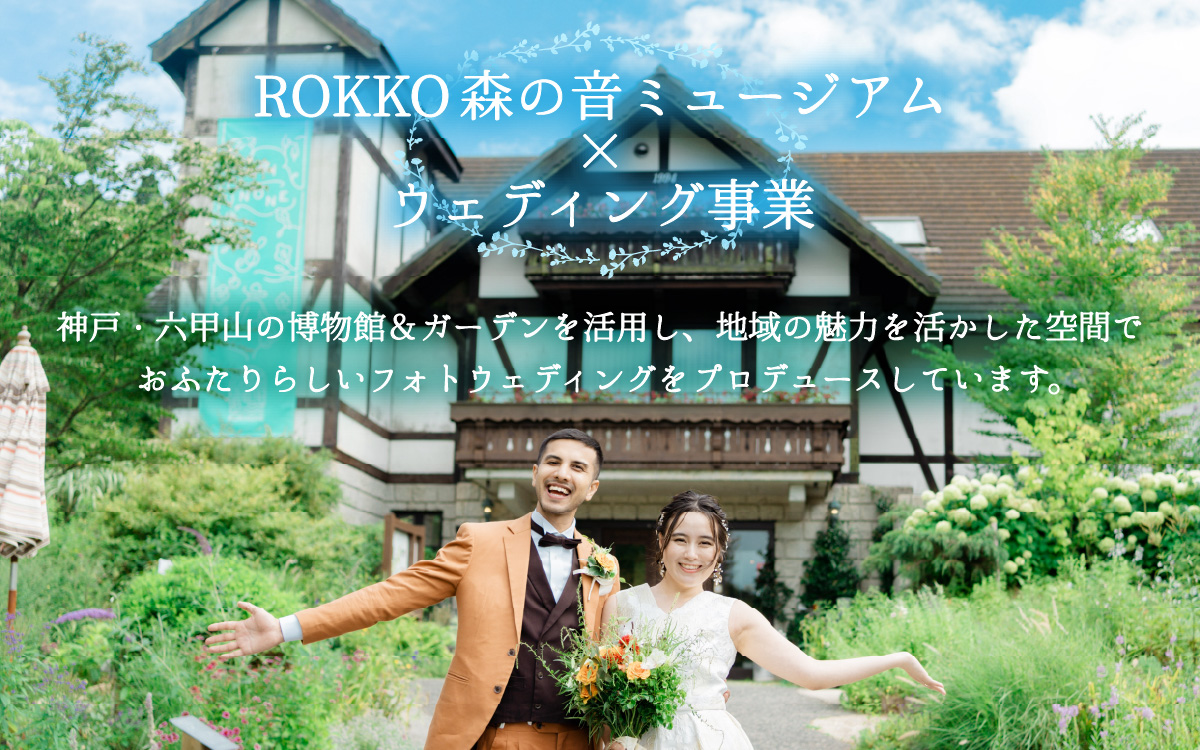 ROKKO森の音ミュージアム ウェディングフォト撮影プラン 15,000円分