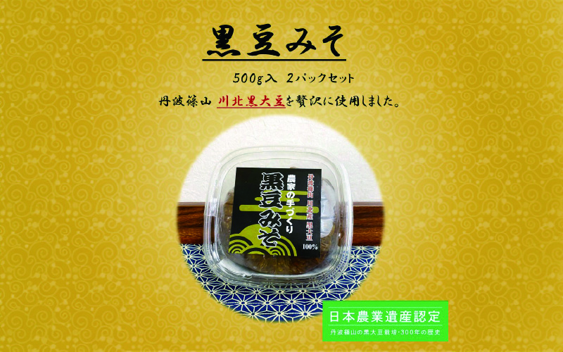 黒豆みそ500g入り2パックセット