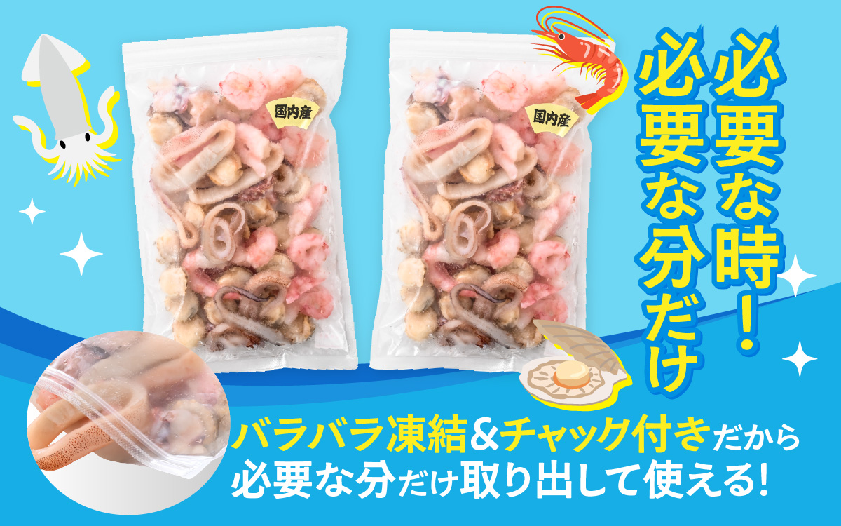 国産！3種シーフードミックス　 300g×2袋
