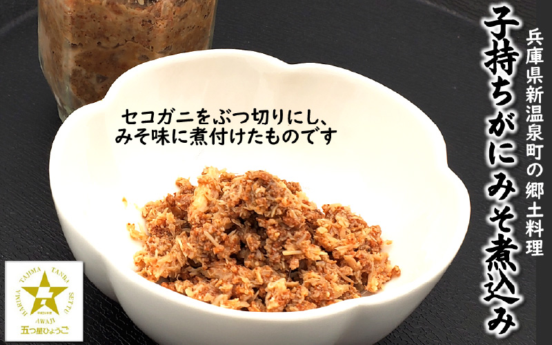 【先行予約】セコガニ田舎煮(子持ち蟹みそ煮込み)と甲羅盛りセット※12月中旬より順次発送予定