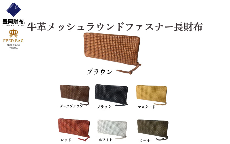 豊岡財布 牛革メッシュラウンドファスナー長財布 ホワイト