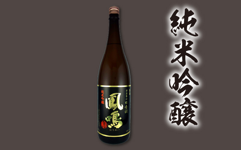 鳳鳴　純米セット　1.8L×2本