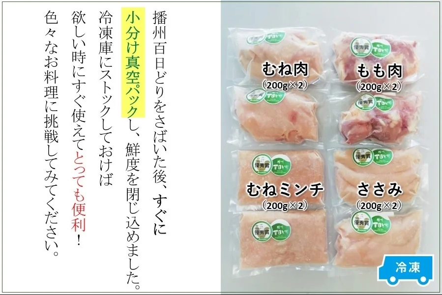 播州百日どり バラエティセット（200g×8P）【冷凍】