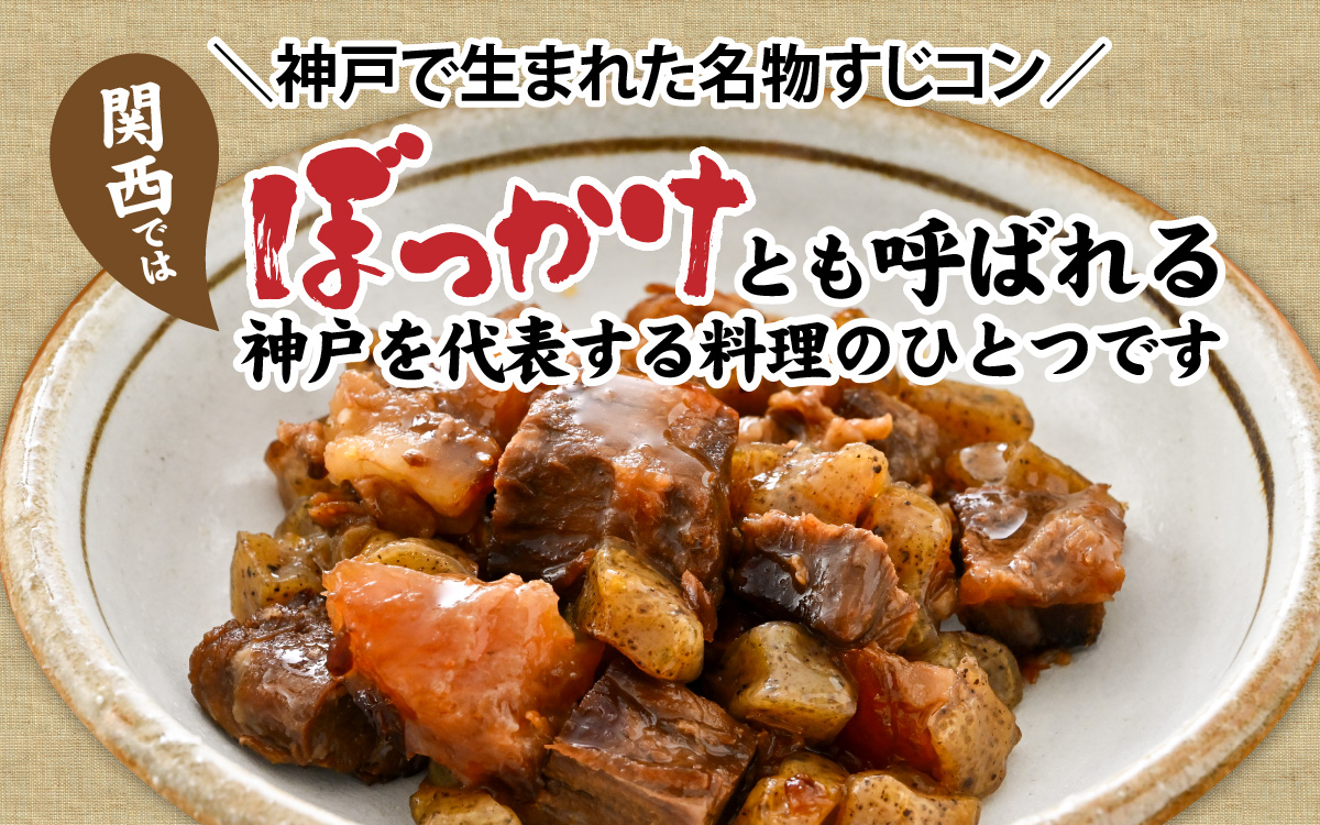 神戸名物牛すじこんにゃく（ぼっかけ）２００ｇ×３袋
