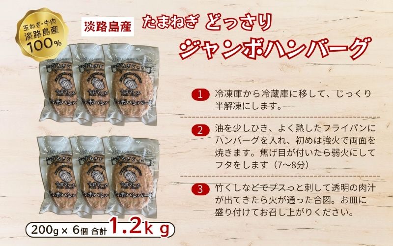淡路島たまねぎどっさりジャンボハンバーグ 200g×6個