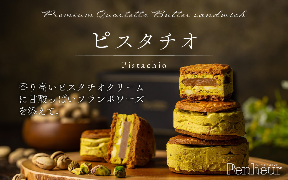 【Penheur】プレミアム・カルテット混合BOX8個入