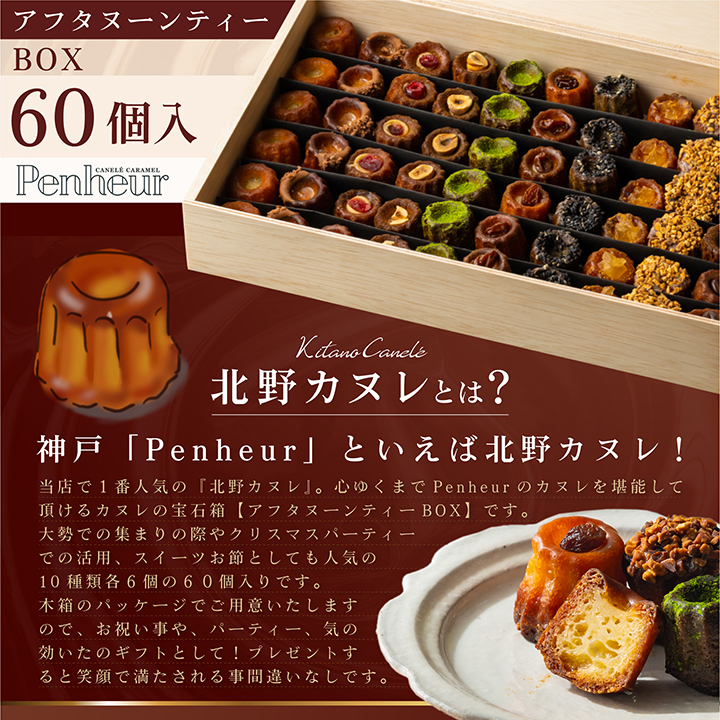 【Penheur】アフタヌーンティーBOX60個入り