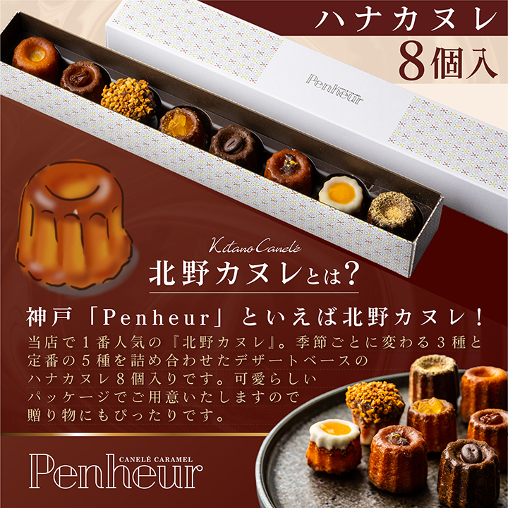 【Penheur】ハナカヌレ 8個入り