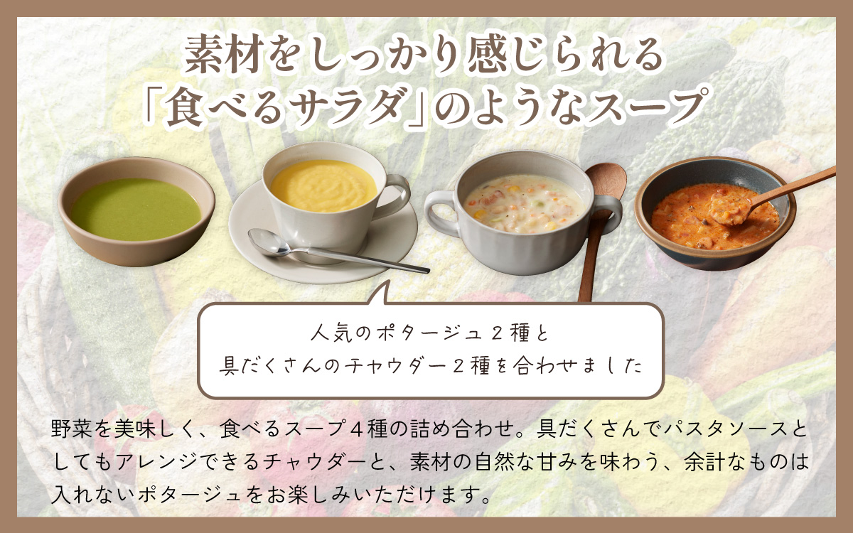 スープ＆ポタージュ4種セット