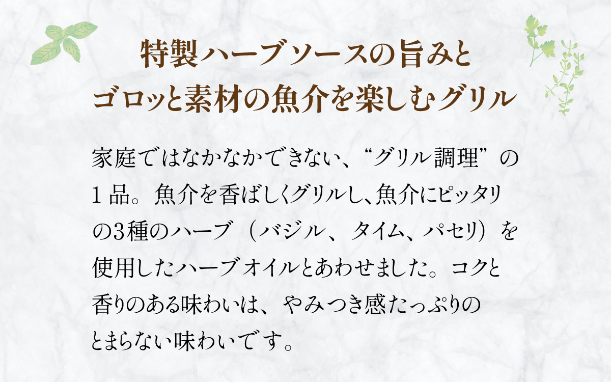 北海道産帆立と海老のハーブグリル ３パック