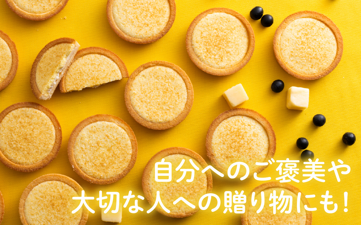 つばめと風　丹波篠山黒大豆とチーズのタルト（8個）