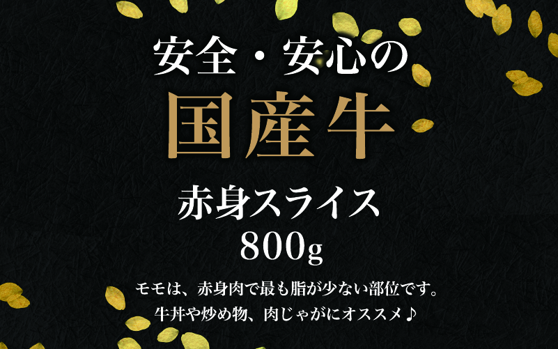 【訳あり】国産 赤身スライス 800g（200g×4パック）