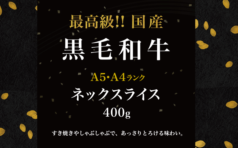 【訳あり】黒毛和牛 ネックスライス 400g（200g×2袋）
