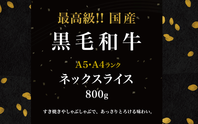 【訳あり】黒毛和牛 ネックスライス 800g（200g×4袋）