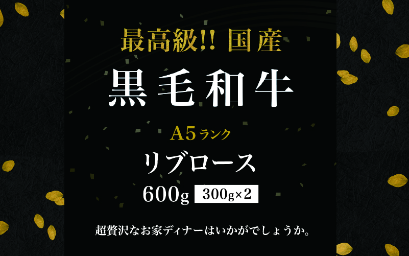 黒毛和牛 リブロースステーキ 600g （300g×2パック）