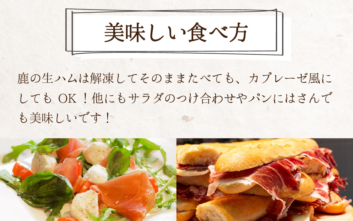 ジビエハムセット 鹿の生ハム ヘルツヴルスト 2個 計120g