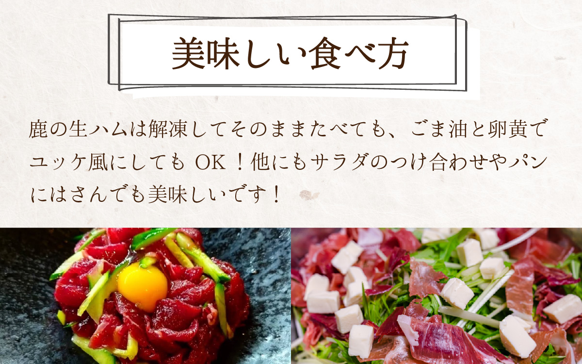 鹿生ハム 100g （50g × 2個）