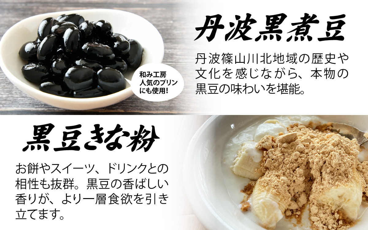 丹波篠山 川北黒大豆ふるさとセット （丹波黒煮豆・黒豆きな粉・黒豆みそ） 計 780g