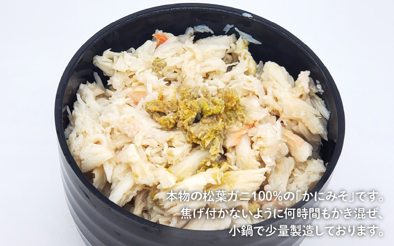 松葉ガニの自慢のかにみそ 120g×3本セット