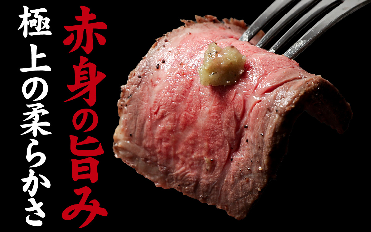 黒毛和牛 ローストビーフ　1.2kg